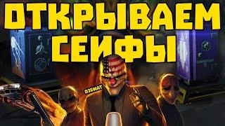 Открываем сейфы в PayDay 2