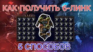 5 СПОСОБОВ КАК ПОЛУЧИТЬ 6-ЛИНК В PATH OF EXILE