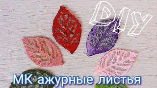 МК Ажурные листья для цветов канзаши при помощи паяльника #ЛюбовьМорковьКанзаши DIY