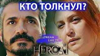 КТО ТОЛКНУЛ ХАЗАРА? ФЫРАТ ИЛИ СУЛТАН?СЕРИАЛ ВЕТРЕНЫЙ/HERCAI