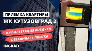 Приемка квартиры специалистом / Обзор ЖК Кутузовград 2 (КутузовGRAD 2) от застройщика ИНГРАД