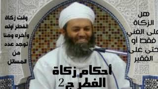 أحكام زكاة الفطر الشيخ أحمد بن حمدان الحراصي