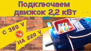 подключение двигателя 2.2 киловатта | 380 вольт на 220 вольт