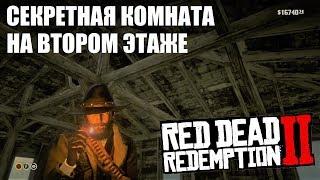 RDR 2 - Пропавшая принцесса. Секретная комната скупщика на втором этаже