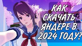 КАК СКАЧАТЬ YANDERE SIMULATORS В 2024 ГОДУ НА ПК? | ТУТОРИАЛ ЗА 3 МИНУТЫ | ОШИБКА ПРИ СКАЧИВАНИИ