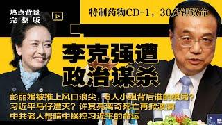 李克强遭政治谋杀！特制药物CD-1，30分钟致命，6人小组背后隐藏谁的棋局？彭丽媛被推上风口浪尖；习近平马仔遭灭？许其亮离奇死亡再掀波澜；中共老人帮暗中操控习命运 | #热点背景完整版20250615