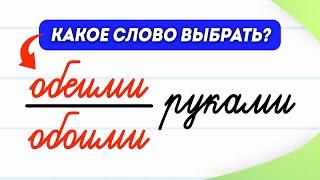 Обеими или обоими руками? Как запомнить раз и навсегда? | Русский язык