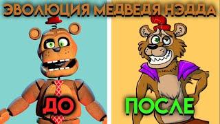 КАК ИЗМЕНЯЛСЯ МЕДВЕДЬ НЕД С ФНАФ 6 ПО ФНАФ 9 ( Five Nights At Freddy's )