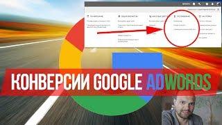 Google AdWords: Первые настройки конверсии 2018