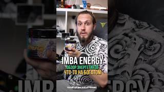 Отзыв на IMBA Что-то на богатом #энергетики #обзорэнергетиков