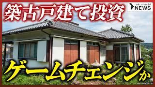 【手数料上限の引き上げ】築古戸建て投資にゲームチェンジか、全国900万戸の空き家はどうなる？