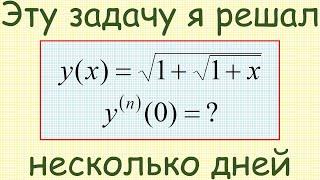 Как найти значение производной n-го порядка в нуле функции y(x)=sqrt(1+sqrt(1+x))?