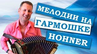 Паша гармонист - Мелодии на гармошке Hohner(Играй гармонь любимая)