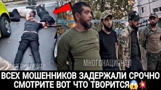 ВСЕХ МОШЕННИКОВ ЗАДЕРЖАЛИ СРОЧНО СМОТРЕТЬ ВОТ ЧТО ТВОРИТСЯ 