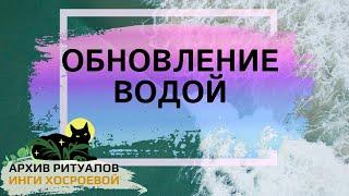 ОБНОВЛЕНИЕ ВОДОЙ… ДЛЯ ВСЕХ  ВЕДЬМИНА ИЗБА