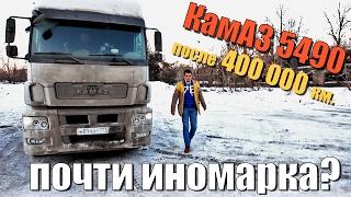 КамАЗ 5490 через 400 000 км. ВСЯ ПРАВДА БЕЗ ПРИКРАС. Эксплуатация