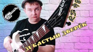 ОБЗОР НА WASHBURN RS - 980, ЗУБАСТЫЙ ЗВЕРЁК!!!