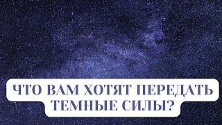 ЧТО ХОТЯТ ВАМ ПЕРЕДАТЬ ТЕМНЫЕ СИЛЫ? СМОТРЕТЬ ДО КОНЦА!