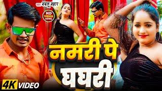 #viralvideo | नमरी पे घघरी | #Babloo Bahar | #बबलू बहार | #Bhojpuri song 2025 | namari pe ghaghri