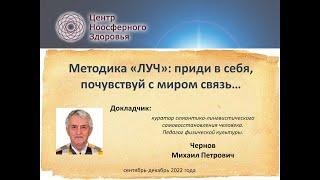 Чернов М.П. Методика «ЛУЧ»: приди в себя, почувствуй с миром связь…