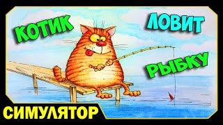 ▶ Котик ловит рыбку - Cat Goes Fishing (Video Game)