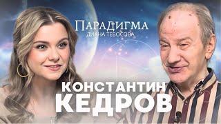 «Парадигма» с Константином Кедровым - о Бродском, Евтушенко, мироздании и Божественной любви.