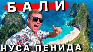 Лучше, чем Бали - остров НУСА ПЕНИДА! Такого нет в Таиланде 100% - ТОП место! Пляжи, ЦЕНЫ, отель