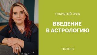 Иссэт Котельникова. Курс Астрологии (открытый урок). Часть 3