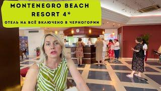 Montenegro Beach Resort 4* отель на всё включено 50 метров от моря в Черногории, район Бечичи