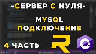 #4 - RAGE MP СЕРВЕР С НУЛЯ - MYSQL, ПОДКЛЮЧЕНИЕ - C#