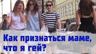 Как признаться маме, что я гей? / Странные Разговоры Пранк Часть 5