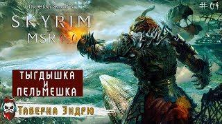 #04 Skyrim: MSR 4.0 - Тыгдышка и Пельмешка (RUS)