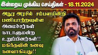 மதிய நேர செய்திகள்- 18.11.2024 | Sri Lanka Tamil News | Lunch News Sri Lanka | #Jaffna News