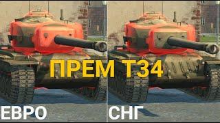 ЗАБЫТЫЙ ПРЕМИУМ ТАНК - ЧТО МОЖЕТ Т34 НА ЕВРО и СНГ СЕРВЕРЕ | TANKS BLITZ