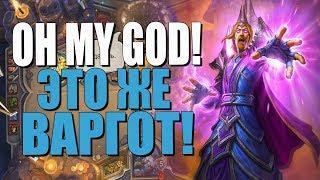 ТОПОВАЯ КОЛОДА ВАРГОТ ТОКЕН ДРУИДА! ПРОЩАЙ ГОД ВОРОНА! ВТ! 2019! Hearthstone!