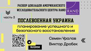 Разбор доклада RAND: Восстановление Украины, ч3 // Семен Уралов, Виктор Дробек #ВЧ