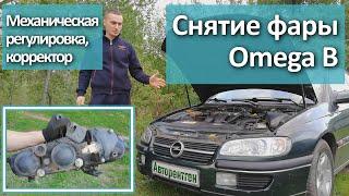 Снятие фары на Opel Omega B. Регулировка фары корректором и подстроечными винтами.