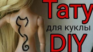 DIY: как сделать ТАТУ для куклы