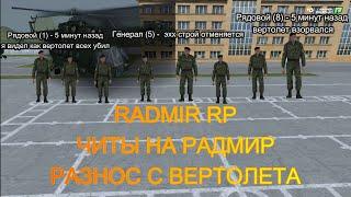 RADMIR RP | РАЗНОС С ВЕРТОЛЕТА | РАЗНЕС ВЕСЬ СЕРВЕР | НОВЫЕ ЧИТЫ | ЧИТЫ НА РАДМИР