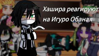 Хашира реагируют на Игуро Обаная|перезалив|3/9|Kaori|demon slayer|