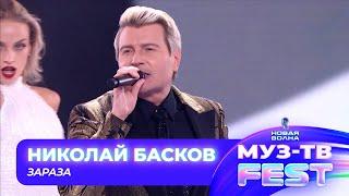 Николай Басков — Зараза | МУЗ-ТВ FEST на «Новой волне 2024»