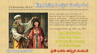 King Josiah (రాజైన యోషీయా) Life Story In Telugu