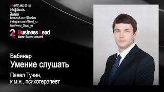 Умение слушать - вебинар Павла Тучина и Business Lead