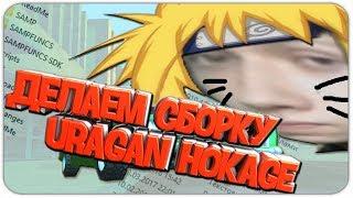 ДЕЛАЕМ С НУЛЯ #6: СБОРКУ URAGAN HOKAGE | УРАГАН ХОКАГЕ GTA SAMP