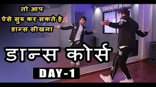 Dance Course ( डांस कोर्स ) Day 1 | तो ऐसे सीखिए डांस स्टेप्स हिंदी में |  Step by Step Tutorial