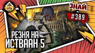 Резня на Истваан 5 | Знай #389 | Warhammer 40000