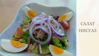 САЛАТ НИСУАЗ Salade niçoise НИЦЦА ФРАНЦУЗСКАЯ КУХНЯ #салатнисуаз#культовыйсалат#кулинария#рецепты