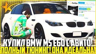 КУПИЛ BMW M5 E60 С АВИТО НА ГТА 5 РП! ОДНО ИЗ ЛУЧШИХ АВТО ЗА ЭТИ ДЕНЬГИ! - GTA 5 RP | Strawberry