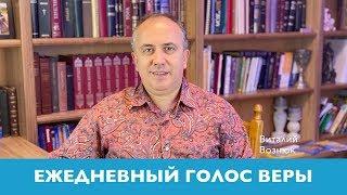 Ежедневный Голос Веры | Виталий Вознюк (07.05.2020) Вечерний эфир