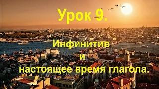 Турецкий язык. Урок 9. Инфинитив  и настоящее время глагола.